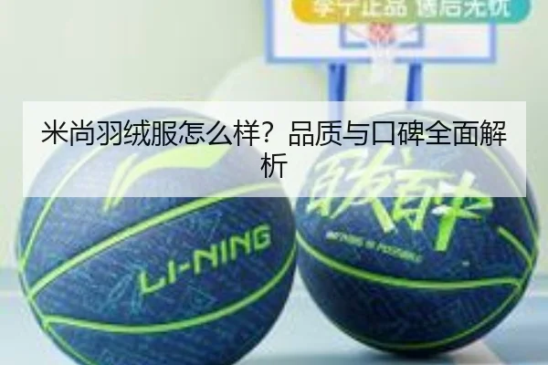 米尚羽绒服怎么样？品质与口碑全面解析