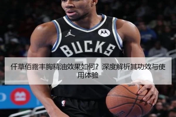 仟草佰露丰胸精油效果如何?深度解析其功效与使用体验 - HTH