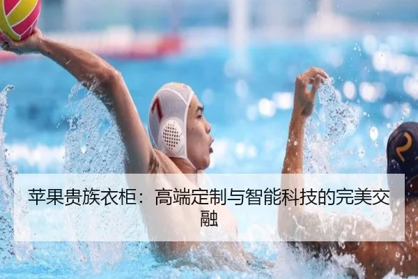 苹果贵族衣柜：高端定制与智能科技的完美交融 - HTH