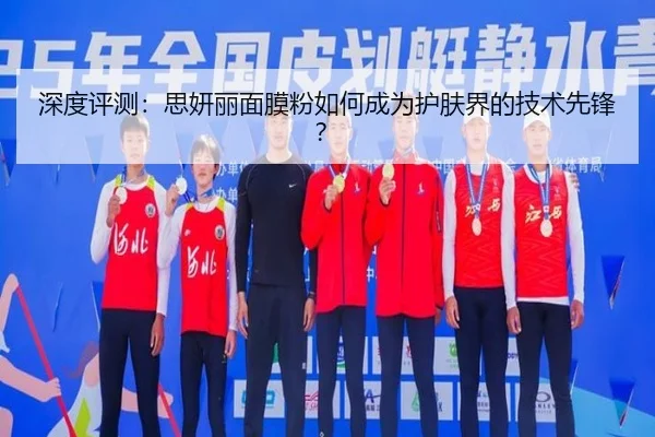深度评测：思妍丽面膜粉如何成为护肤界的技术先锋？ - HTH