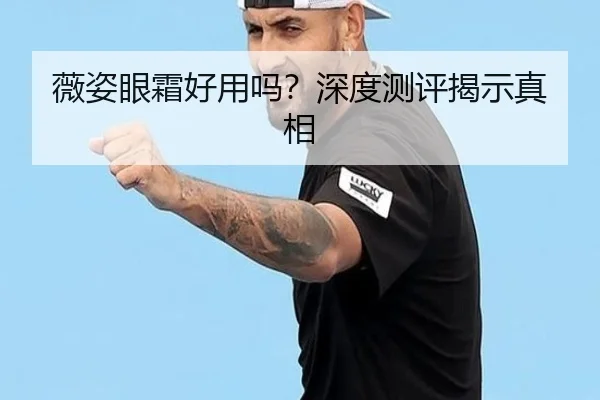 薇姿眼霜好用吗？深度测评揭示真相 - HTH