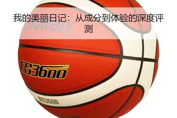 我的美丽日记：从成分到体验的深度评测 - HTH