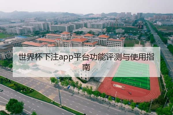 世界杯下注app平台功能评测与使用指南