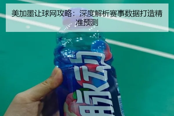 美加墨让球网攻略：深度解析赛事数据打造精准预测
