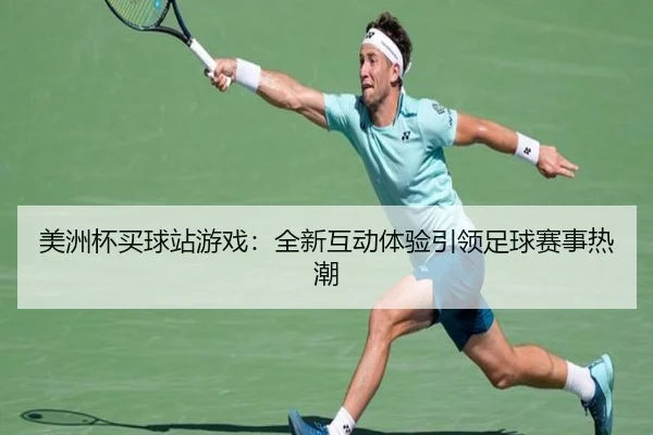 美洲杯买球站游戏：全新互动体验引领足球赛事热潮