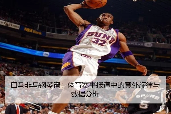 白马非马钢琴谱：体育赛事报道中的意外旋律与数据分析