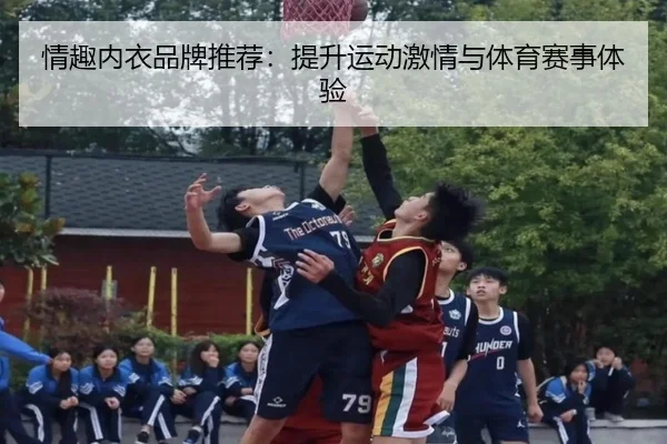 情趣内衣品牌推荐：提升运动激情与体育赛事体验